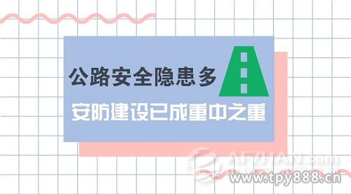 公路安全隱患多 安防建設已成重中之重