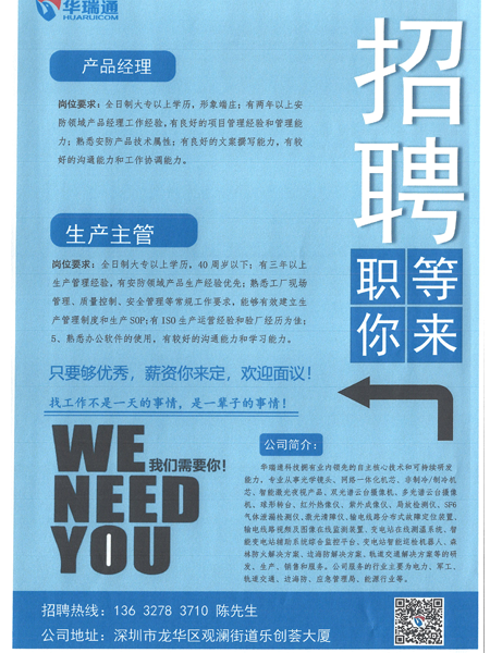 華瑞通新年正在納新，高薪招聘產品經理、生產主管